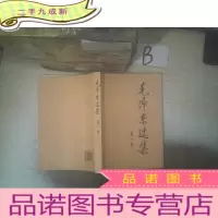 正 九成新毛泽东选集(第一卷) ..