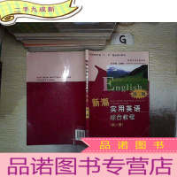 正 九成新新潮实用英语综合教程. 第1册 第二版