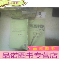 正 九成新新课程小学英语教学叙事研究 ,,