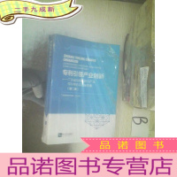 正 九成新专利引领产业创新:广东省战略性新兴产业专利导航系列报告集(第二册)