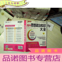 正 九成新高中思想政治知识大全 第6次修订
