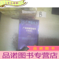 正 九成新广州蓝皮书:广州创新型城市发展报告(2018)