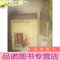 正 九成新人体解剖学标本彩色图谱 普及版 ..