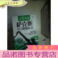 正 九成新从零开始:萨克斯入门新编教程 ..