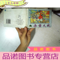 正 九成新三国故事选 二 赤壁大战