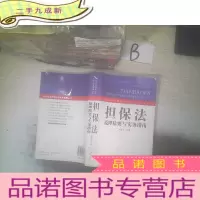 正 九成新担保法原理精要与实务指南