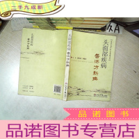 正 九成新头面部疾病 普济方新编 .