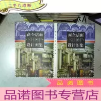 正 九成新商企店面 设计图集 .