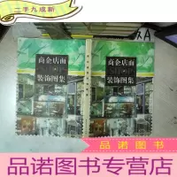 正 九成新商企店面 装饰图集