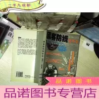 正 九成新黑客防线精华本 2001-2002