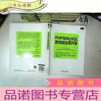 正 九成新PHP与MySQL高性能应用开发