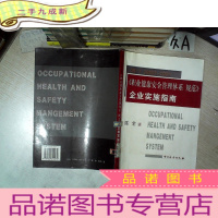 正 九成新职业健康安全管理体系 规范 企业实施指南