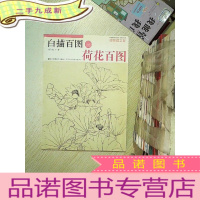 正 九成新初学者之友·白描百图:荷花百图