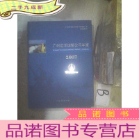 正 九成新广州远洋运输公司年鉴.2007 .