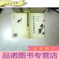 正 九成新古代文化词语考论 .