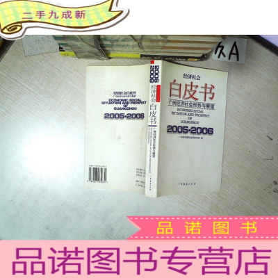 正 九成新广州经济社会形势与展望.2003~2004 经济社会白皮书