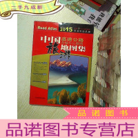 正 九成新中国高速公路及城乡公路网旅游地图集(2015全新修订)