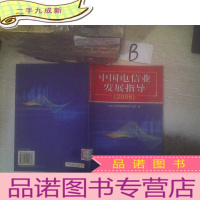 正 九成新中国电信业发展指导.2006