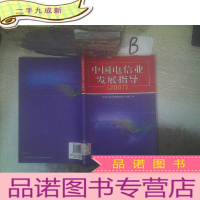 正 九成新中国电信业发展指导.2007