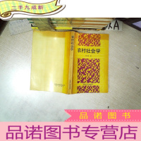 正 九成新农村社会学 .