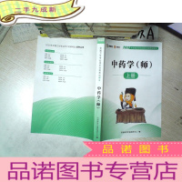 正 九成新中药学 师 上册 2020 .