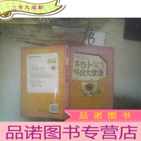 正 九成新茶包小偏方喝出大健康 修订版