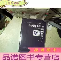 正 九成新中国社会管理综合治理年鉴 . 2013