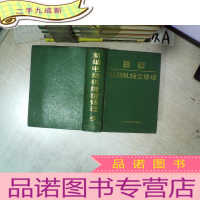 正 九成新新编 电动机绕组修理