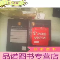 正 九成新企业班组现场管理专项职业能力国家鉴定考试配套教材:企业班组现场管理
