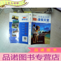 正 九成新全球最美的100个度假天堂 .