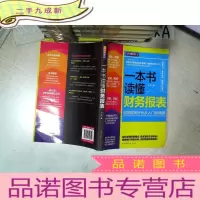 正 九成新一本书读懂财务报表:财务报表分析从入门到精通 轻松图解版