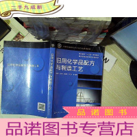 正 九成新日用化学品配方与制造工艺 .