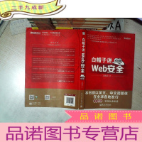 正 九成新白帽子讲Web安全 纪念版 .