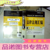 正 九成新2010年国家司法考试法律法规汇编(应试版 法律版)