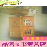 正 九成新推销员口才技巧全书:推销员口才训练指南