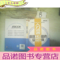 正 九成新弗布克实用工作图表设计范例系列:人力资源管理工作图表设计范例