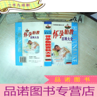 正 九成新怀孕胎教百科大全 珍藏本 .