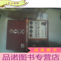 正 九成新红木与名贵硬木家具用材鉴赏