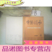 正 九成新中国钱币1984 4 ..