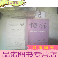 正 九成新中国钱币1984 3 .