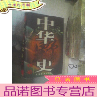 正 九成新中华野史镜鉴 第三卷