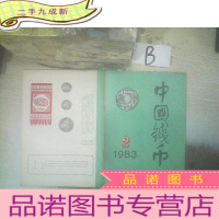 正 九成新中国钱币1983 2 ..
