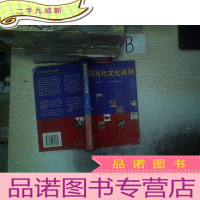 正 九成新美国当代文化阐释:全球视野中的美国社会与文化变迁