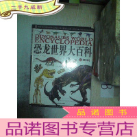 正 九成新恐龙世界大百科 上 蜥臀目恐龙..