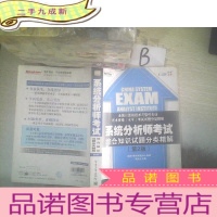 正 九成新系统分析师考试综合知识试题分类精解第2版 ..