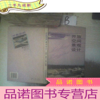 正 九成新21世纪城市环境景观设计丛书-开放空间景观设计