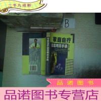 正 九成新家庭自疗合理用药手册