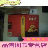 正 九成新中共汕头地方组织大事记(1949-2002)