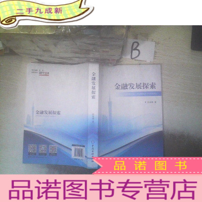 正 九成新金融发展探索 ,,