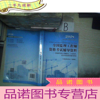 正 九成新全国监理工程师资格考试辅导资料--客观题各科目考核要点、主要内容、近年考试试卷及参考答案.. ..